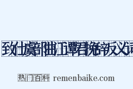 致仕虞部曲江谭君挽辞反义词是什么意思的图片